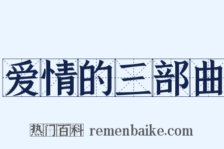 爱情的三部曲是什么意思的图片